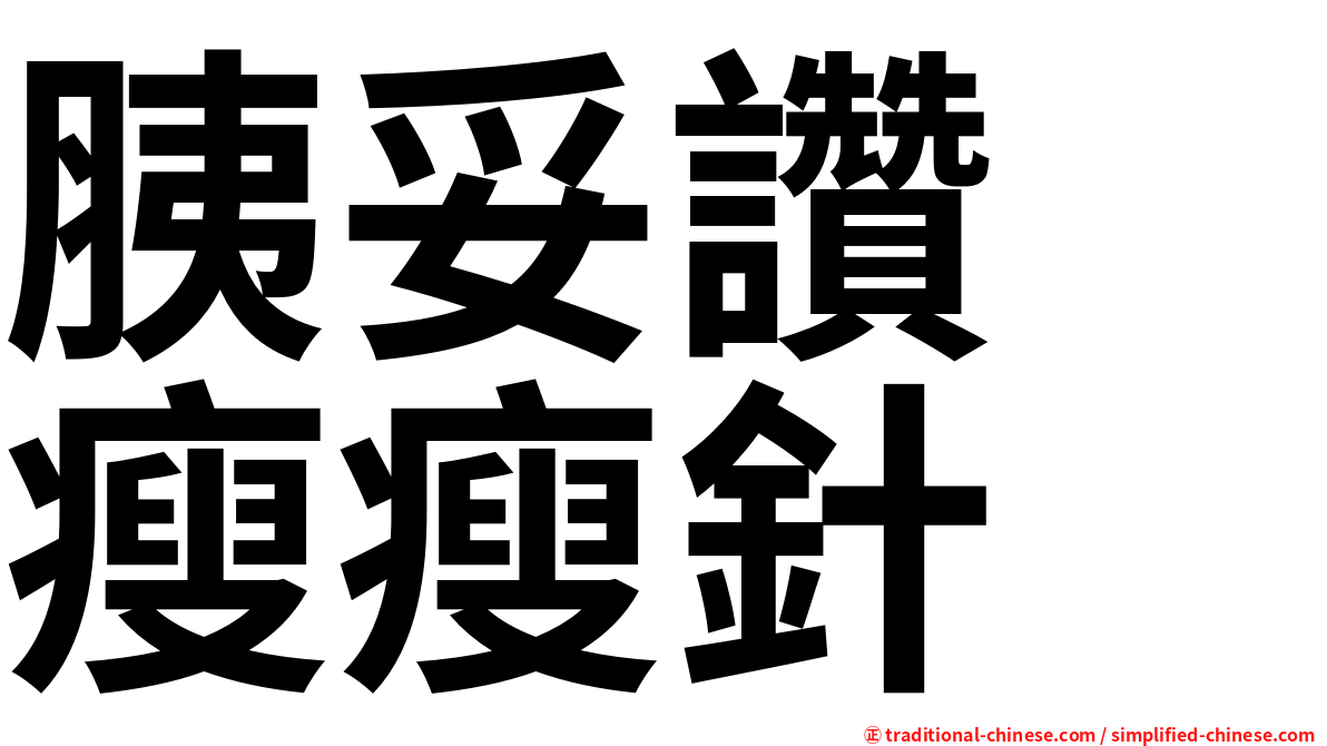 胰妥讚　瘦瘦針